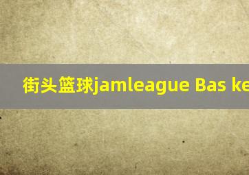 街头篮球jamleague Bas ketball